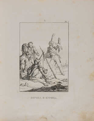 Крылов И.А. Басни Ивана Крылова. В 2 ч. Ч. 1-2. СПб.: В типографии Александра Смирдина, 1834.